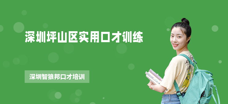 深圳坪山區(qū)實用口才訓練