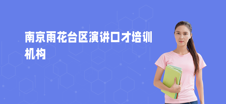 南京雨花臺區演講口才培訓機構