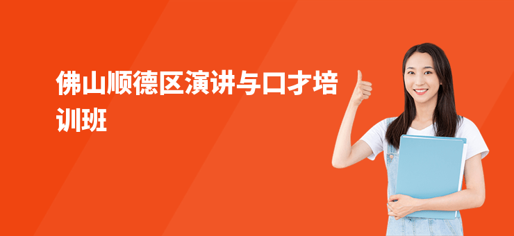 佛山順德區(qū)演講與口才培訓(xùn)班
