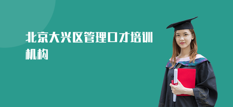 北京大興區管理口才培訓機構