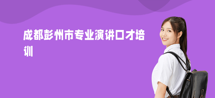 成都彭州市專業(yè)演講口才培訓