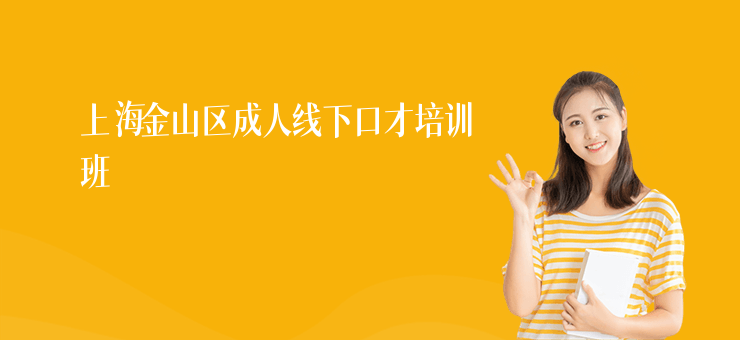 上海金山區(qū)成人線下口才培訓班
