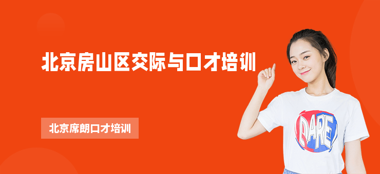 北京房山區交際與口才培訓