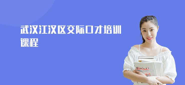 武漢江漢區(qū)交際口才培訓(xùn)課程
