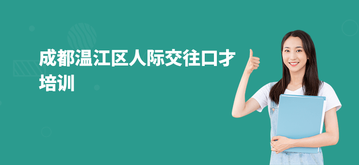 成都溫江區人際交往口才培訓