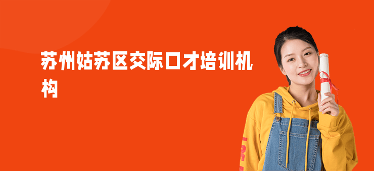 蘇州姑蘇區(qū)交際口才培訓(xùn)機(jī)構(gòu)