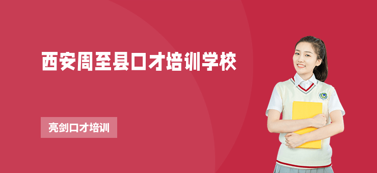 西安周至縣口才培訓學校