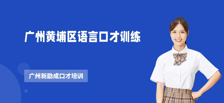 廣州黃埔區語言口才訓練