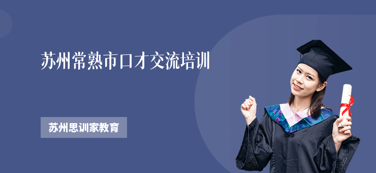 蘇州常熟市口才交流培訓