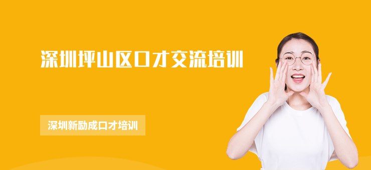 深圳坪山區口才交流培訓