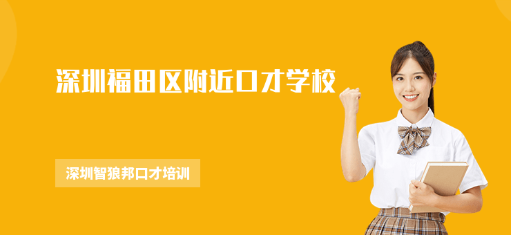 深圳福田區附近口才學校