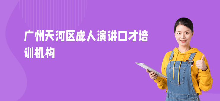 廣州天河區成人演講口才培訓機構