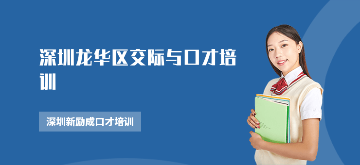 深圳龍華區(qū)交際與口才培訓(xùn)