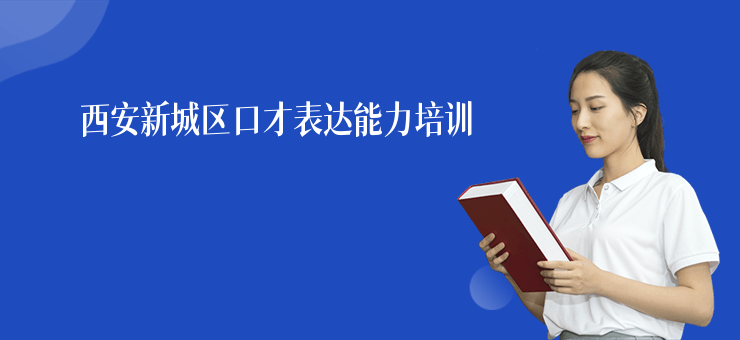 西安新城區口才表達能力培訓