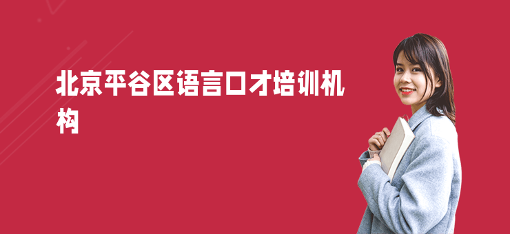 北京平谷區(qū)語言口才培訓(xùn)機(jī)構(gòu)