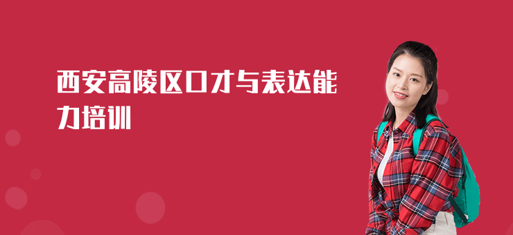 西安高陵區口才與表達能力培訓