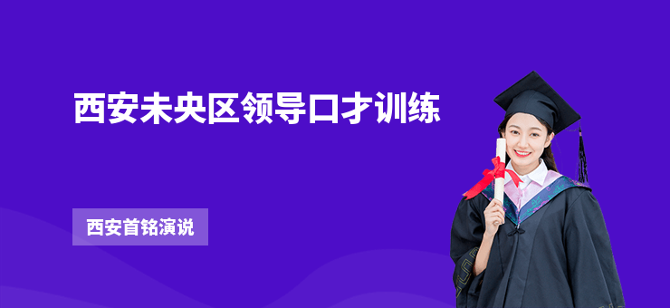 西安未央?yún)^(qū)領(lǐng)導(dǎo)口才訓(xùn)練
