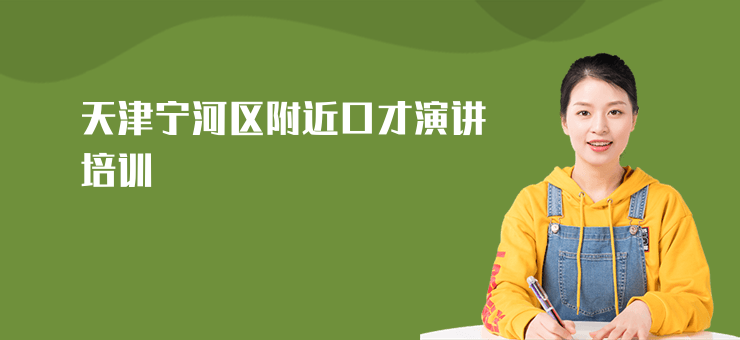 天津寧河區附近口才演講培訓