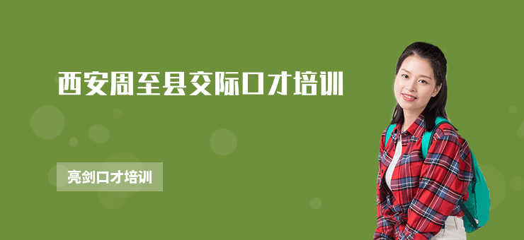 西安周至縣交際口才培訓