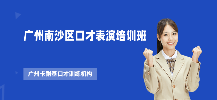 廣州南沙區(qū)口才表演培訓(xùn)班