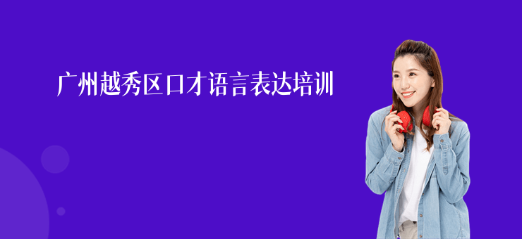 廣州越秀區(qū)口才語言表達培訓