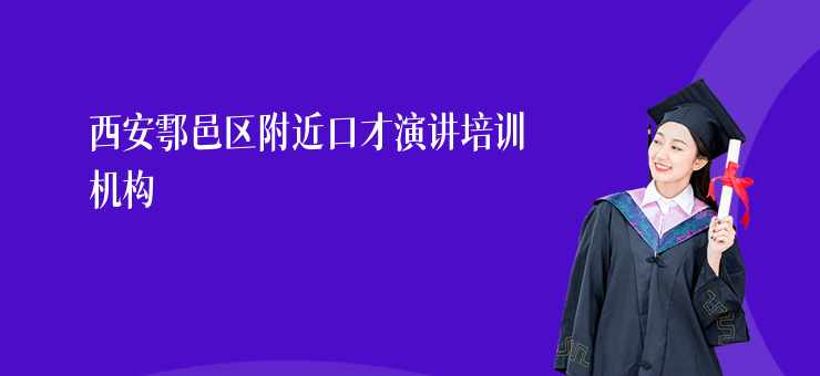 西安鄠邑區(qū)附近口才演講培訓(xùn)機構(gòu)