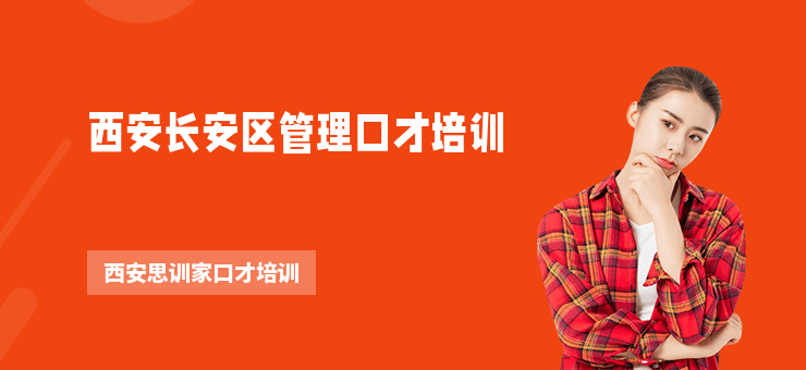 西安長安區(qū)管理口才培訓(xùn)