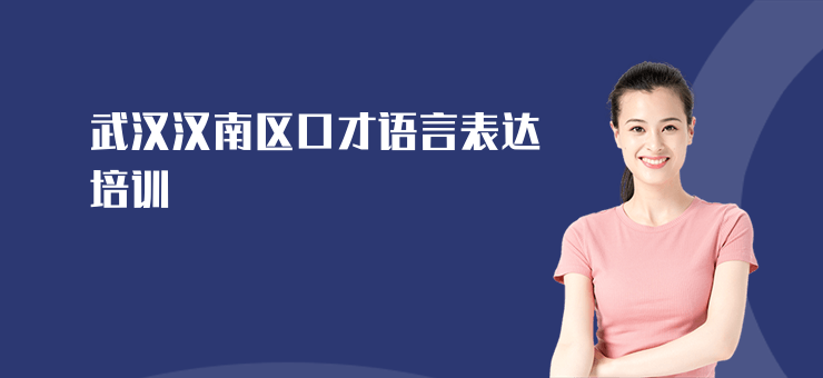 武漢漢南區(qū)口才語言表達(dá)培訓(xùn)