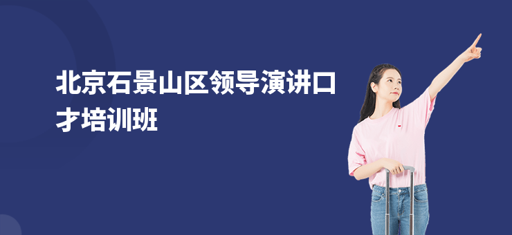 北京石景山區領導演講口才培訓班