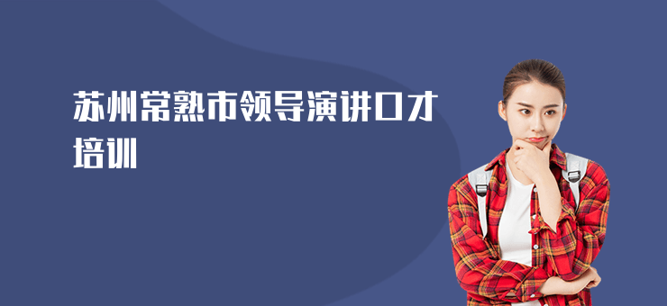 蘇州常熟市領導演講口才培訓