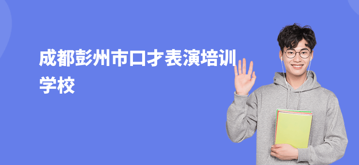 成都彭州市口才表演培訓(xùn)學(xué)校