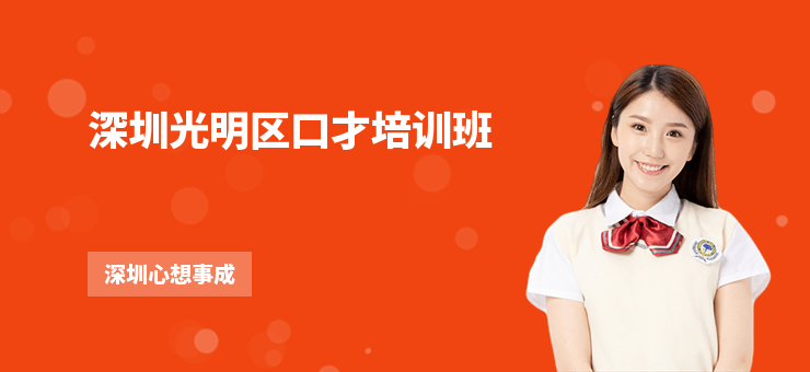 深圳光明區(qū)口才培訓(xùn)班