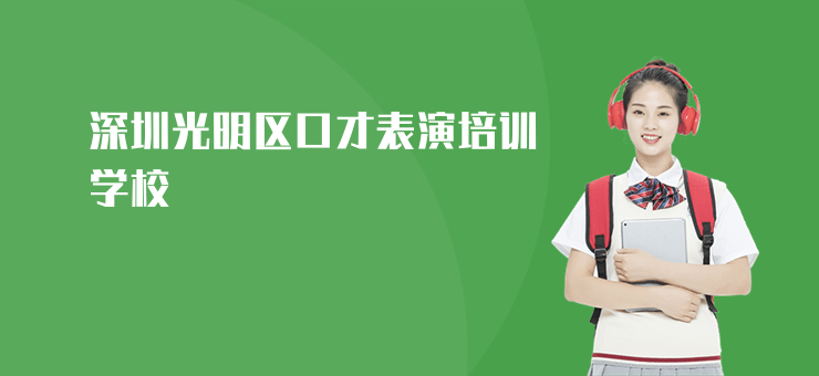 深圳光明區(qū)口才表演培訓(xùn)學(xué)校