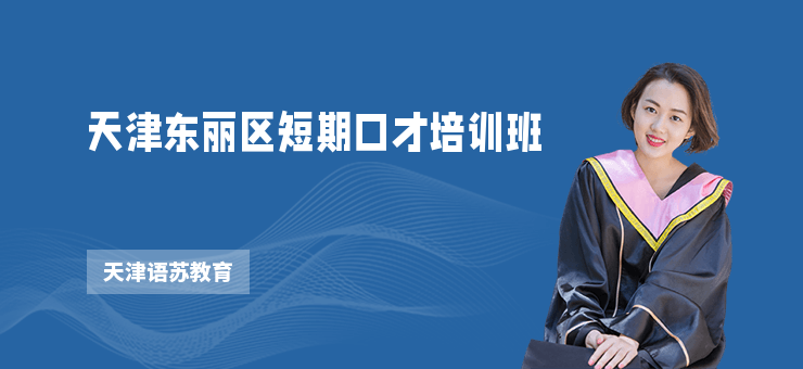 天津東麗區短期口才培訓班