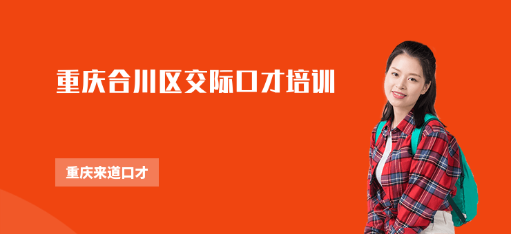 重慶合川區(qū)交際口才培訓(xùn)