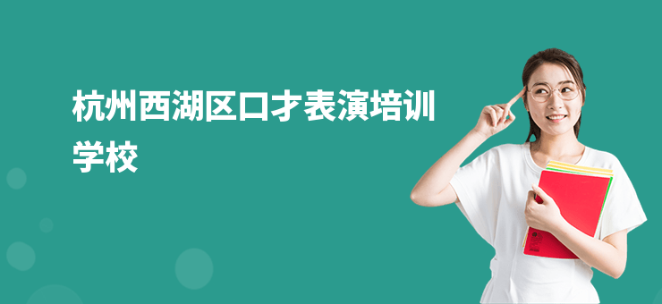 杭州西湖區(qū)口才表演培訓學校