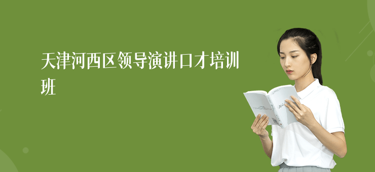 天津河西區領導演講口才培訓班
