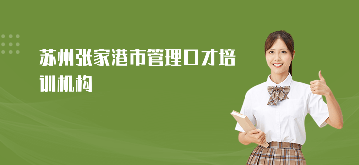 蘇州張家港市管理口才培訓機構(gòu)