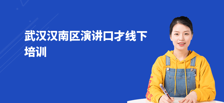 武漢漢南區(qū)演講口才線下培訓(xùn)