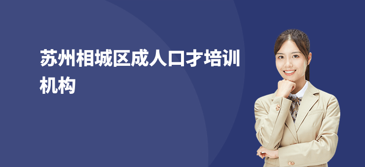 蘇州相城區(qū)成人口才培訓(xùn)機(jī)構(gòu)