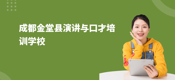 成都金堂縣演講與口才培訓(xùn)學(xué)校