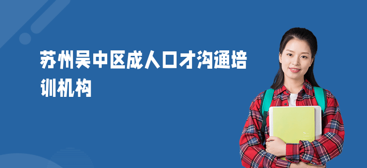 蘇州吳中區(qū)成人口才溝通培訓(xùn)機(jī)構(gòu)