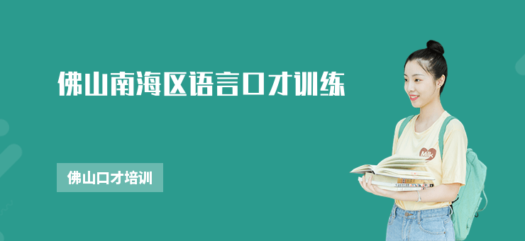 佛山南海區(qū)語言口才訓(xùn)練
