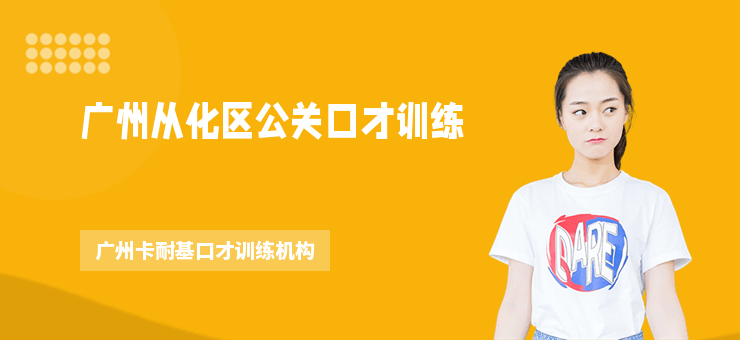 廣州從化區公關口才訓練