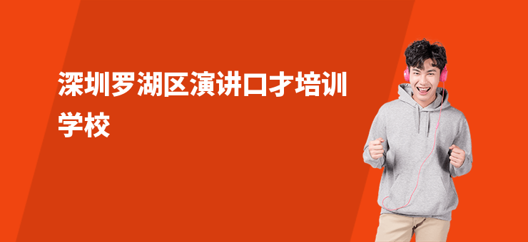 深圳羅湖區(qū)演講口才培訓(xùn)學(xué)校