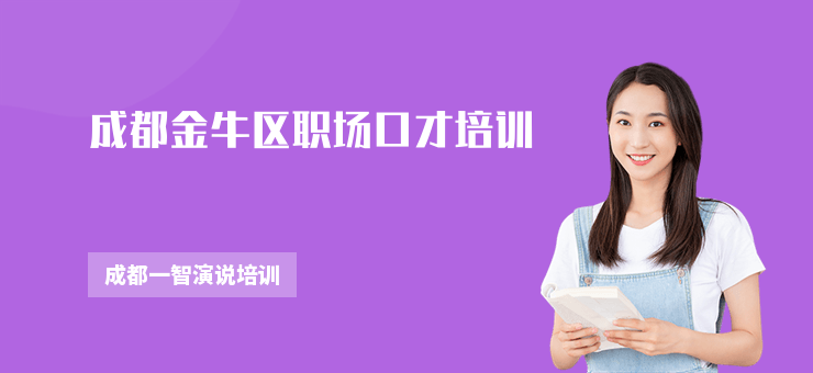 成都金牛區職場口才培訓