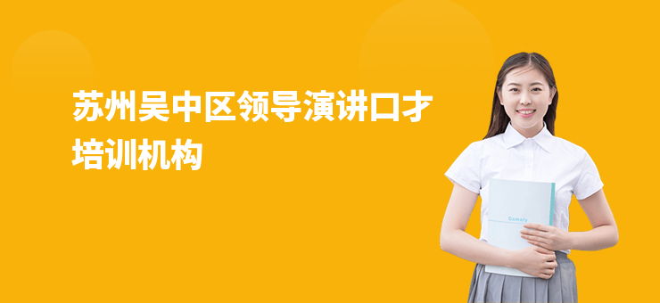 蘇州吳中區領導演講口才培訓機構