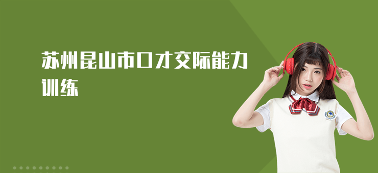 蘇州昆山市口才交際能力訓練