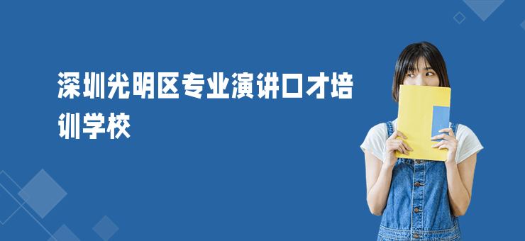 深圳光明區專業演講口才培訓學校