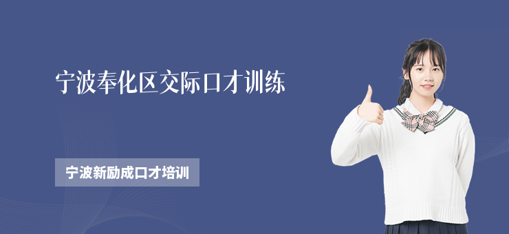 寧波奉化區(qū)交際口才訓(xùn)練